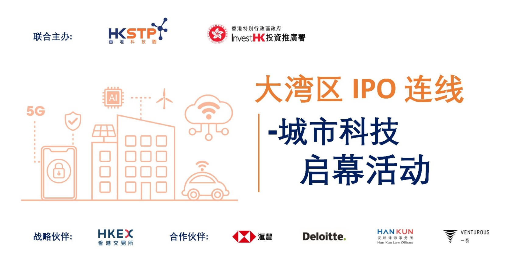大灣區IPO連線-城市科技| InvestHK