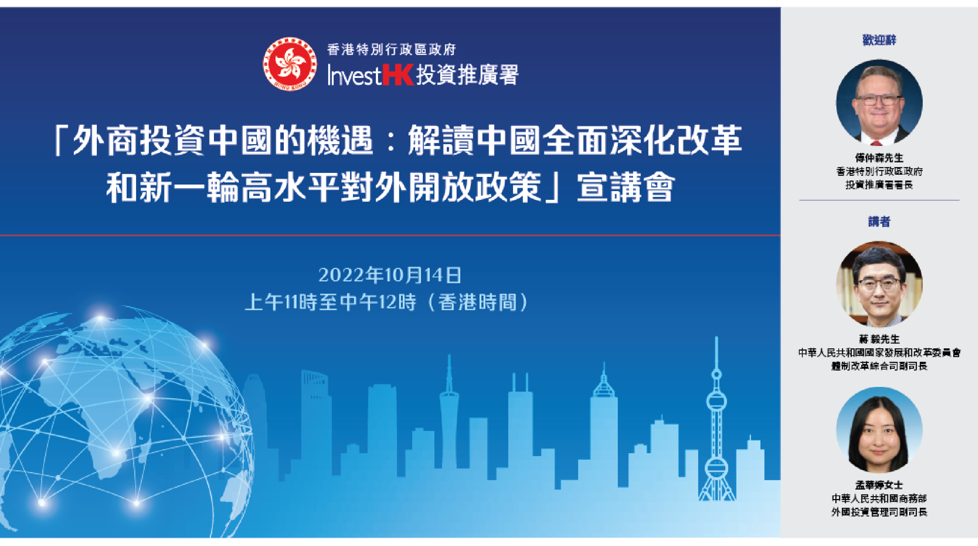 「外商投資中國的機遇:解讀中國全面深化改革和新一輪高水平對外開放政策」宣講會 | InvestHK