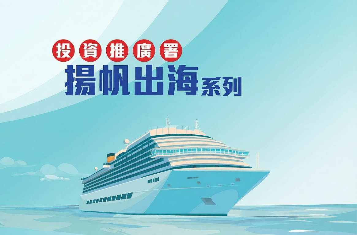 投資推廣署揚帆出海系列