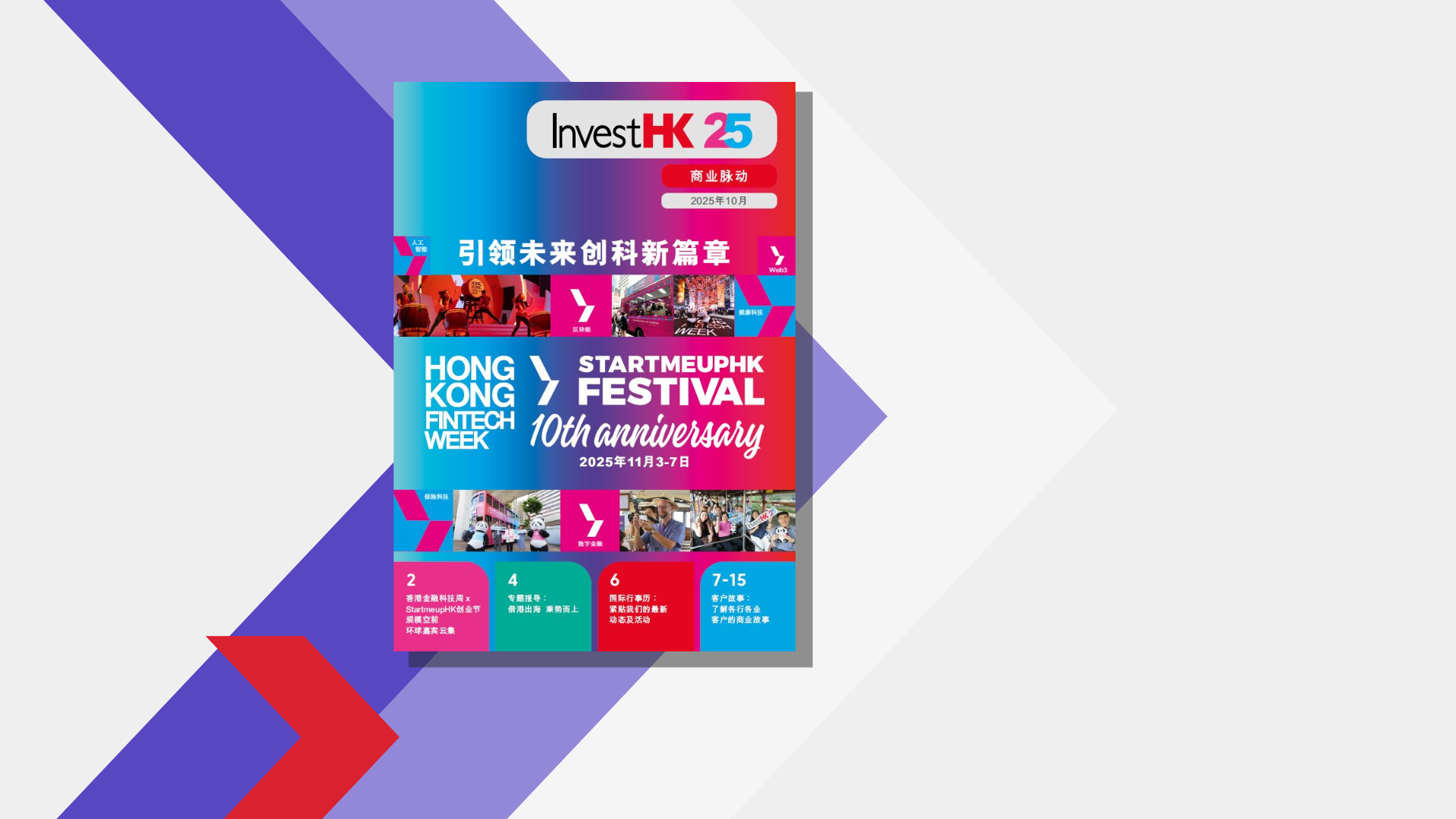 投资推广署最新一期商业脉动现已推出！