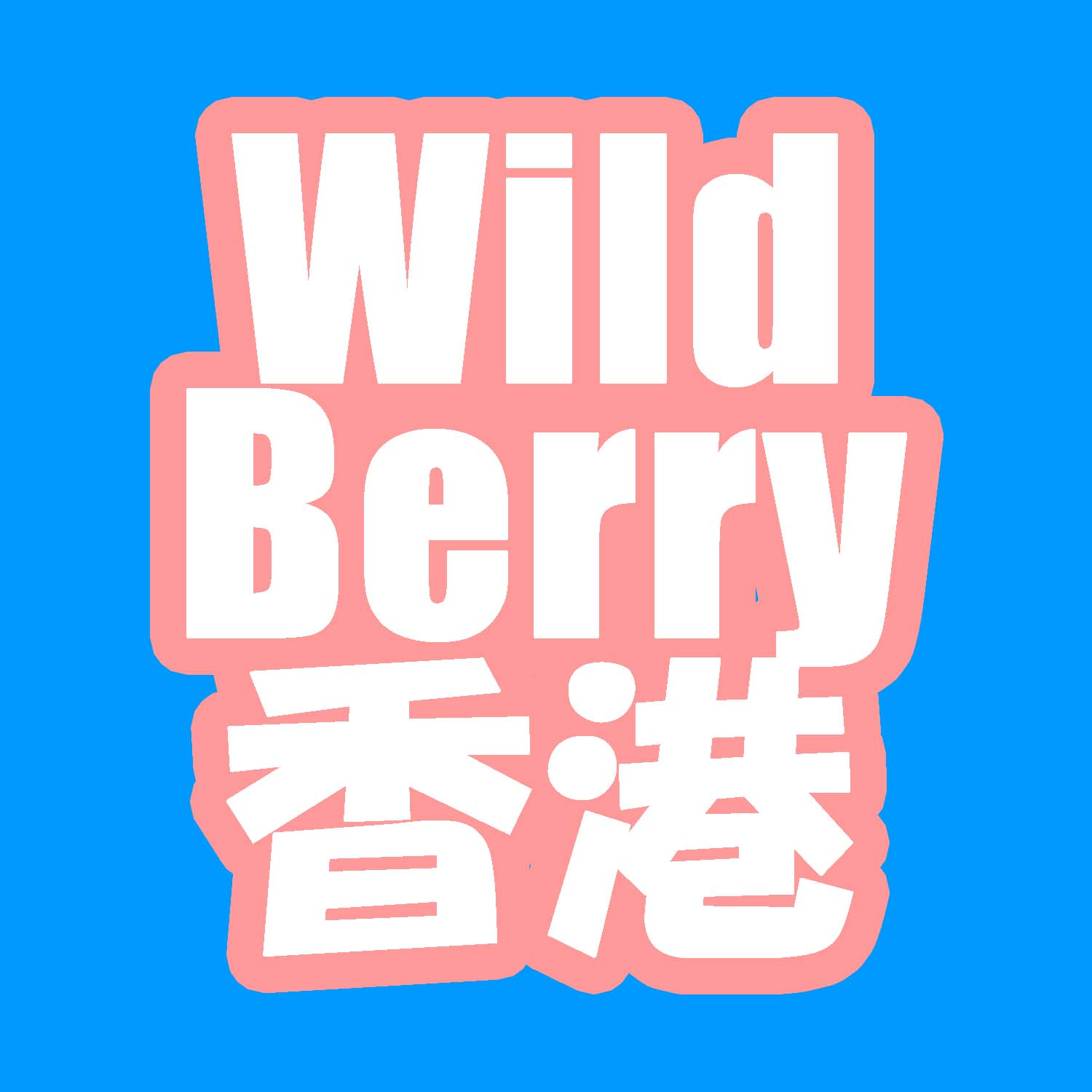 wild-berry-international-co-ltd-logo