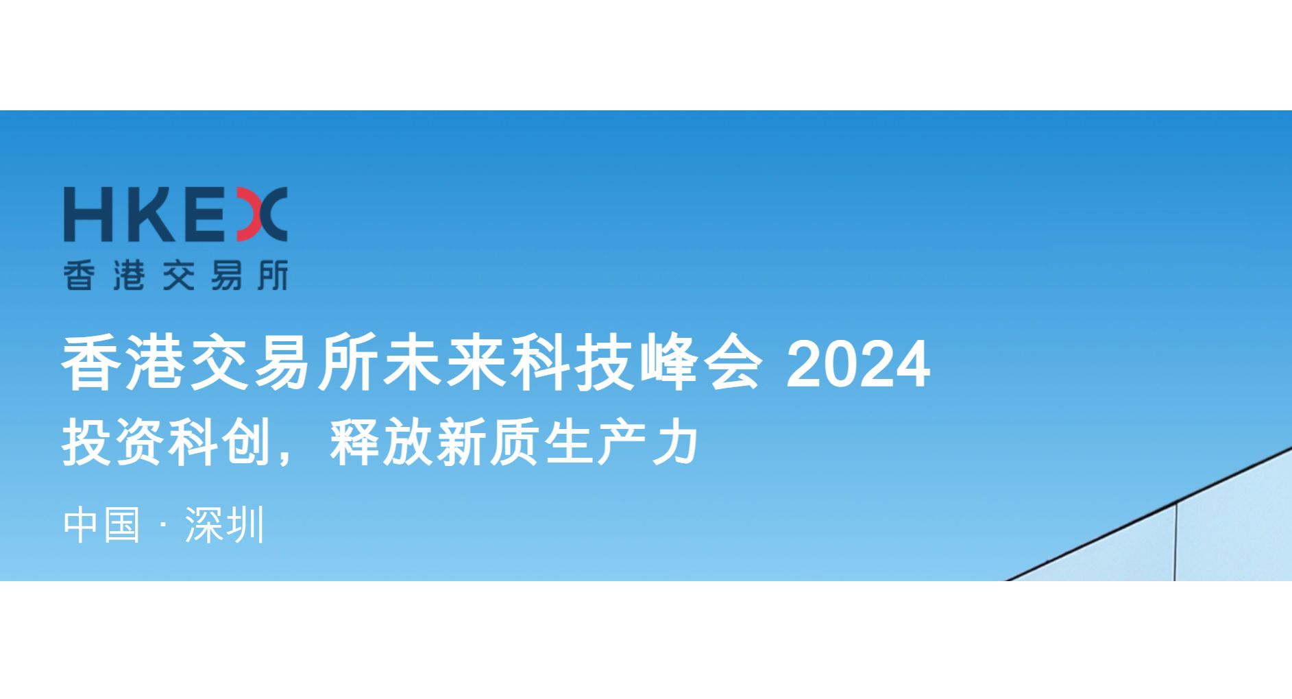 香港交易所未来科技峰会2024 | InvestHK