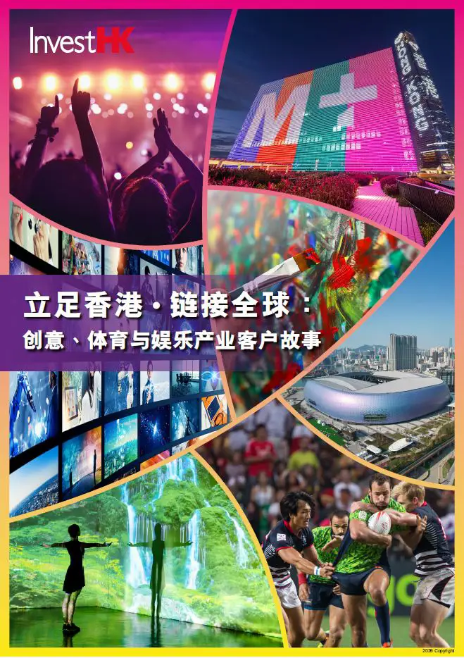 的缩略图 立足香港‧鏈接全球： 創意、體育與娛樂產業客戶故事