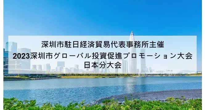 2023 Shenzhen Global Investment Promotion Conference Japan Session Landing